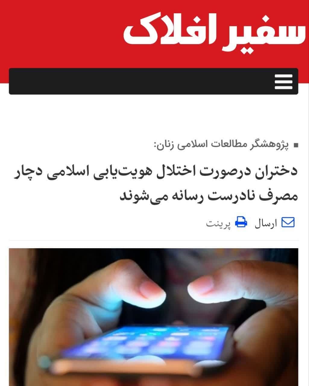 دختران در صورت اختلال هویت‌یابی اسلامی دچار مصرف نادرست رسانه می‌شوند